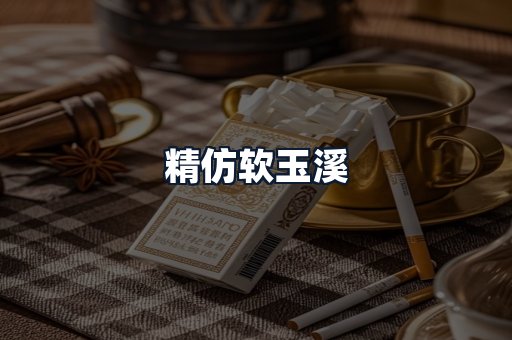 精仿软玉溪