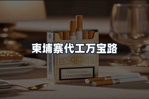 柬埔寨代工万宝路
